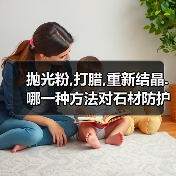 抛光粉,打腊,重新结晶.哪一种方法对石材防护是最好的?（图2）