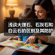 浅谈大理石、石灰石和白云石的区别及其防护方法(图2) 浅谈大理石、石灰石和白云石的区别及其防护方法(图2)