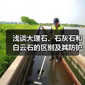浅谈大理石、石灰石和白云石的区别及其防护方法(图3) 浅谈大理石、石灰石和白云石的区别及其防护方法(图3)