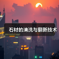 石材的清洗与翻新技术(图3) 石材的清洗与翻新技术(图3)
