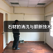 石材的清洗与翻新技术(图4) 石材的清洗与翻新技术(图4)