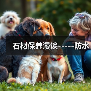 石材保养漫谈-----防水(图3) 石材保养漫谈-----防水(图3)