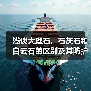 浅谈大理石、石灰石和白云石的区别及其防护方法(图1) 浅谈大理石、石灰石和白云石的区别及其防护方法(图1)