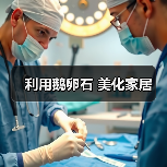 利用鹅卵石 美化家居(图3) 利用鹅卵石 美化家居(图3)