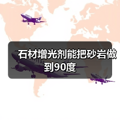 石材增光剂能把砂岩做到90度(图3) 石材增光剂能把砂岩做到90度(图3)