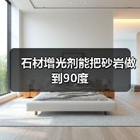 石材增光剂能把砂岩做到90度(图1) 石材增光剂能把砂岩做到90度(图1)