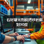 石材增光剂能把砂岩做到90度(图4) 石材增光剂能把砂岩做到90度(图4)