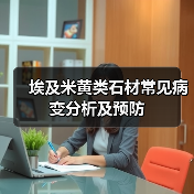埃及米黄类石材常见病变分析及预防（图2）