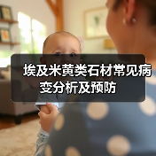 埃及米黄类石材常见病变分析及预防（图1）