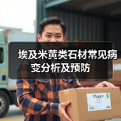 埃及米黄类石材常见病变分析及预防（图4）