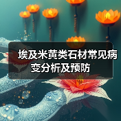 埃及米黄类石材常见病变分析及预防（图3）