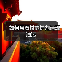 如何用石材养护剂清理油污（图2）