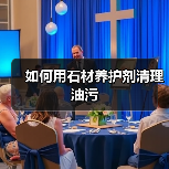 如何用石材养护剂清理油污（图3）