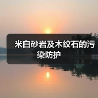 米白砂岩及木纹石的污染防护(图3) 米白砂岩及木纹石的污染防护(图3)