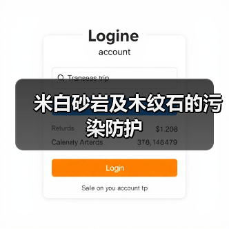 米白砂岩及木纹石的污染防护(图2) 米白砂岩及木纹石的污染防护(图2)
