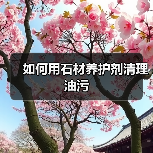 如何用石材养护剂清理油污（图4）