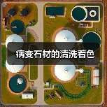 病变石材的清洗着色(图1) 病变石材的清洗着色(图1)