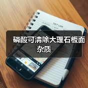 磷酸可清除大理石板面杂质（图4）