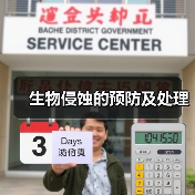 生物侵蚀的预防及处理（图3）