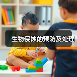 生物侵蚀的预防及处理（图1）