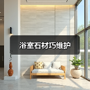 浴室石材巧维护（图2）