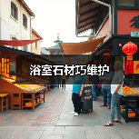 浴室石材巧维护（图3）