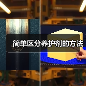 简单区分养护剂的方法（图4）