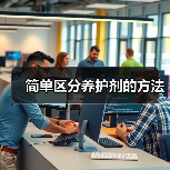 简单区分养护剂的方法（图3）