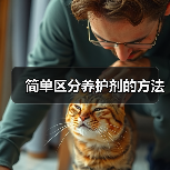 简单区分养护剂的方法（图2）