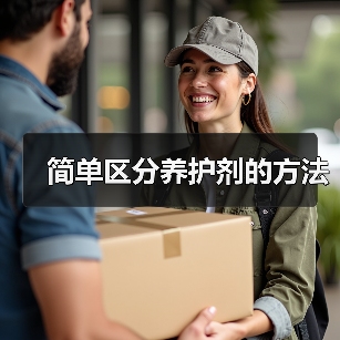 简单区分养护剂的方法（图1）