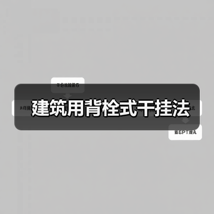建筑用背栓式干挂法（图1）