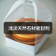 浅谈天然石材密封剂(图3) 浅谈天然石材密封剂(图3)