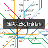浅谈天然石材密封剂(图4) 浅谈天然石材密封剂(图4)