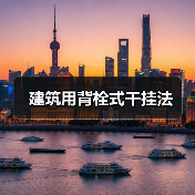 建筑用背栓式干挂法（图2）