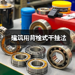 建筑用背栓式干挂法（图3）
