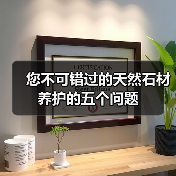 您不可错过的天然石材养护的五个问题（图2）