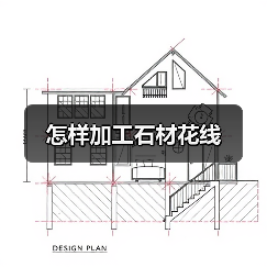 怎样加工石材花线(图4) 怎样加工石材花线(图4)