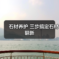 石材养护 三步搞定石材翻新(图2) 石材养护 三步搞定石材翻新(图2)