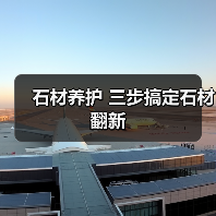 石材养护 三步搞定石材翻新(图3) 石材养护 三步搞定石材翻新(图3)