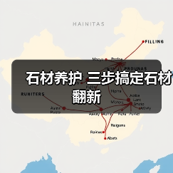 石材养护 三步搞定石材翻新(图4) 石材养护 三步搞定石材翻新(图4)
