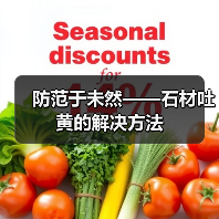 防范于未然——石材吐黄的解决方法(图2) 防范于未然——石材吐黄的解决方法(图2)