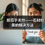 防范于未然——石材吐黄的解决方法(图4) 防范于未然——石材吐黄的解决方法(图4)