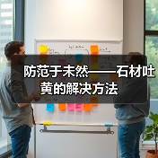 防范于未然——石材吐黄的解决方法(图3) 防范于未然——石材吐黄的解决方法(图3)