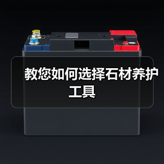 教您如何选择石材养护工具（图2）