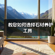 教您如何选择石材养护工具（图1）