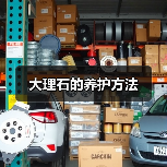 大理石的养护方法(图2) 大理石的养护方法(图2)
