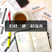 石材“病”和保养（图2）