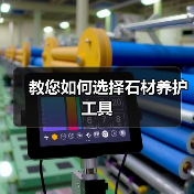 教您如何选择石材养护工具（图4）