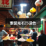家装用石巧设色(图4) 家装用石巧设色(图4)