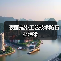 表面抗渗工艺技术防石材污染(图1) 表面抗渗工艺技术防石材污染(图1)